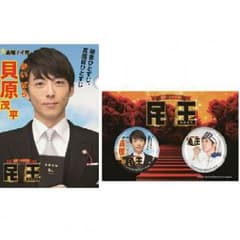 高橋一生　民王 貝原茂平 缶バッジ クリアファイルのサムネイル