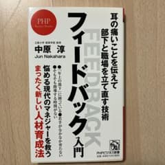 フィードバック入門 耳の痛いことを伝えて部下と職場を立て直す技術のサムネイル
