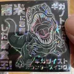 最強王図鑑デフォルメシール vol.4 ギガノトサウルス ZBRのサムネイル