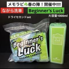 ながら洗車「ビギナーズラック」ドライセカンドセット➕大容量1000ml