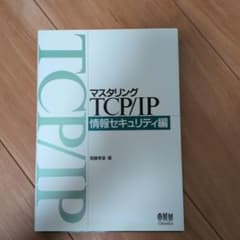 マスタリングTCP/IP情報セキュリティ編(第1版)のサムネイル