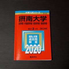 摂南大学(法学部・外国語学部・経済学部・経営学部)のサムネイル
