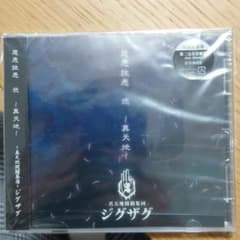 慈愚挫愚 弐～真天地～のサムネイル