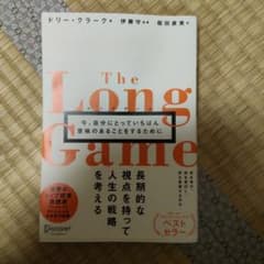 ロングゲーム今、自分にとっていちばん意味のあることをするためにのサムネイル