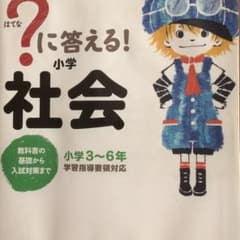 ?に答える!小学社会 : 小学3～6年/学研教育出版, 高濱 正伸のサムネイル