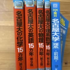 名古屋大学 入試 過去問題集 5冊セットのサムネイル