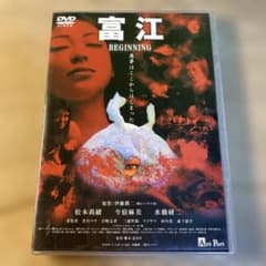 富江 [DVD] 富江 BEGINNING DVD - メルカリ