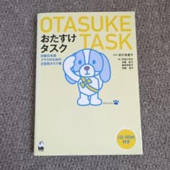 おたすけタスク 初級日本語クラスのための文型別タスク集のサムネイル