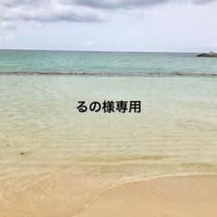 【るの様専用】のサムネイル