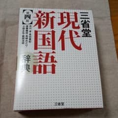 三省堂現代新国語辞典のサムネイル