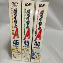 限定版】ダイヤのA (エース) 44.45.46巻 オリジナルアニメDVD付き