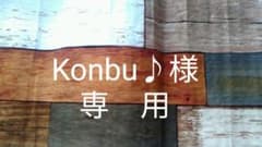 Konbu♪様専用のサムネイル