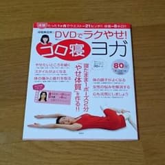 ゴロ寝ヨガDVD付きのサムネイル