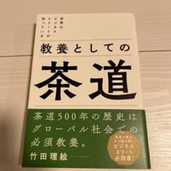 世界のビジネスエリートが知っている 教養としての茶道のサムネイル