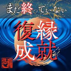 復縁成就/占い/霊視/恋愛/縁結び//波動調整/結婚/彼の気持ちのサムネイル