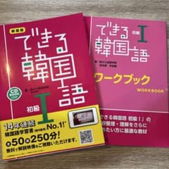 できる韓国語1(テキスト・ワークブック)セットのサムネイル