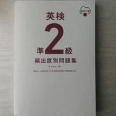 英検準2級頻出度別問題集のサムネイル