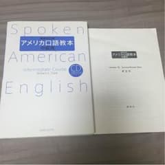 【美品・CD付】 最新改訂版 アメリカ口語教本  中級のサムネイル