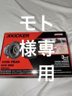KICKER KSC350 コアクシャルスピーカー 100Wのサムネイル