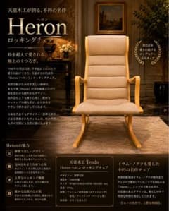 天童木工 Tendo ヘロン ロッキングチェア 菅澤光政 ヴィンテージ 名作