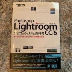 PhotoShop Lightroom CC/6プロフェッショナルの教科書 思…のサムネイル