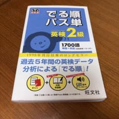 でる順パス単英検2級 文部科学省後援のサムネイル