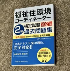 福祉住環境コーディネーター2級過去問題集2021年版のサムネイル