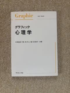グラフィック心理学 北尾倫彦 中島実 井上毅 石王敦子 サイエンス社のサムネイル