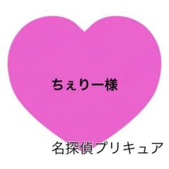 ちぇりー様 - メルカリ