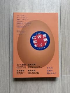 広告界就職ガイド 2025のサムネイル