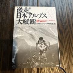 激走!日本アルプス大縦断 NHKスペシャル取材班 集英社のサムネイル