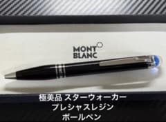 極美品 モンブラン スターウォーカー プレシャスレジン ボールペン