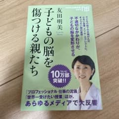 子どもの脳を傷つける親たちのサムネイル