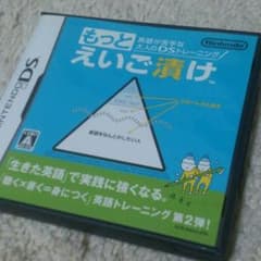 【値下げ】DSソフト  もっと英語漬けのサムネイル