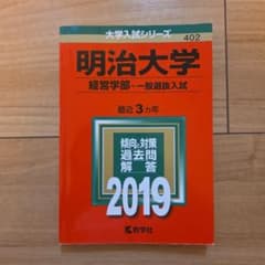 赤本 明治大学 経営学部 2019年度版のサムネイル