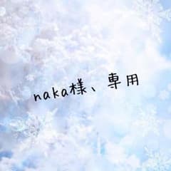 naka様、専用のサムネイル
