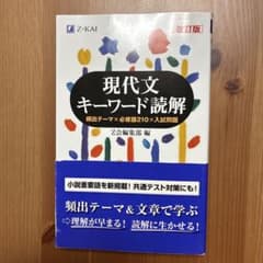 現代文キーワード読解のサムネイル