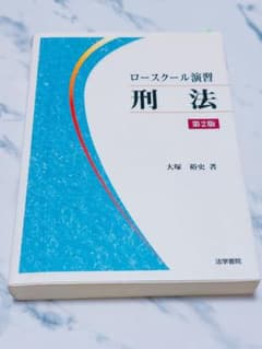 裁断済】ロースクール演習刑法【第2版】【入手困難品】 - メルカリ