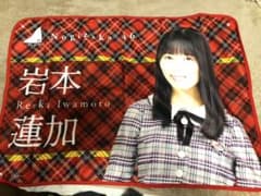岩本蓮加 ブランケットのサムネイル