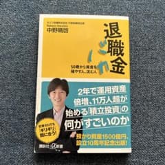 退職金バカ 50歳から資産を殖やす人、沈む人のサムネイル