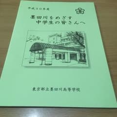 都立 隅田川高校 29年度のサムネイル