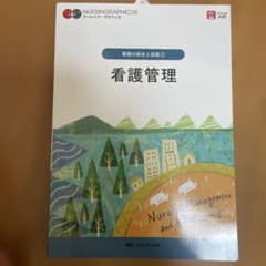 看護管理 = Nursing Management and Leadershipのサムネイル