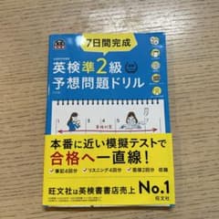 7日間完成英検準2級予想問題ドリル 文部科学省後援のサムネイル