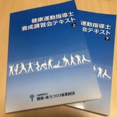 健康運動指導士養成講習会テキスト 上下 セットのサムネイル