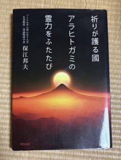 祈りが護る國 アラヒトガミの霊力をふたたび 保江邦夫のサムネイル
