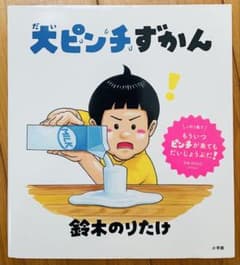 大ピンチずかん 鈴木のりたけ 小学館のサムネイル
