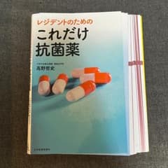【裁断済】 レジデントのためのこれだけ抗菌薬のサムネイル