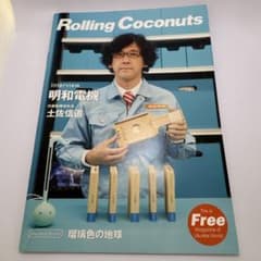 ♫Rolling Coconuts #84のサムネイル