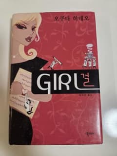 韓国語　小説　GIRL オクダ ヒデオ著　오쿠다 히데오のサムネイル