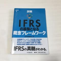 のび太様専用　詳解IFRSの基盤となる概念フレームワークのサムネイル